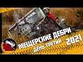 Финал Кубка регионов по трофи-рейдам 2021. День 3