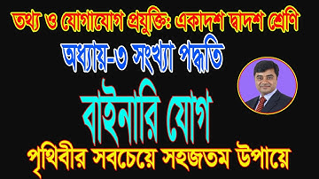 HSC ICT Number System | Binary Addition | বাইনারি যোগ | HSC ICT Chapter 3