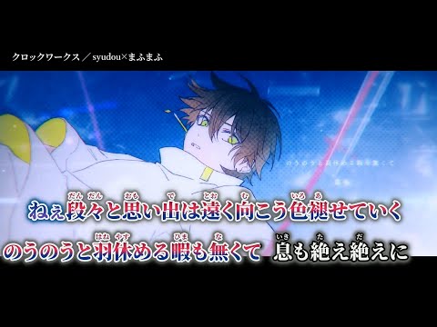 【ニコカラ】クロックワークス ／ syudou×まふまふ on vocal