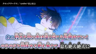 ニコカラ】クロックワークス ／ syudou×まふまふ on vocal - YouTube