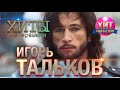 Игорь Тальков - Хиты вне времени