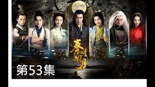 秦時明月 The Legend of Qin 第53集(陸毅,陳妍希,蔣勁夫,胡冰卿,孫藝洲,金晨)