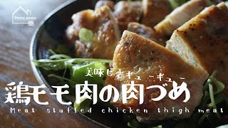 《料理動画》タサン志麻さんのレシピ/鶏モモ肉の肉づめ/Meat stuffed chicken thigh meat/プレミアムなほぼ100円おかず編