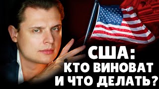 США: кто виноват и что делать? | Евгений Понасенков