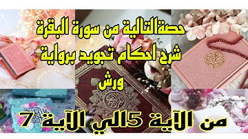 استخراج احكام التجويد من سورة البقرة من(5_الى7)حزب1ثمن الاول برواية ورش للمبتدئات