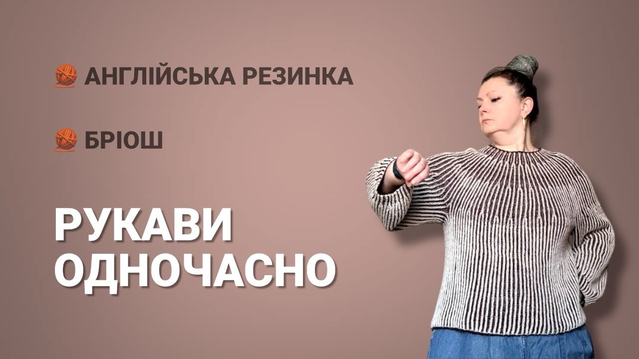 🧶РУКАВИ ОДНОЧАСНО