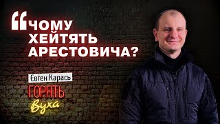 Спочатку облизували, а потім язик натерли! Євген КАРАСЬ захищає АРЕСТОВИЧА - @krapivnyy