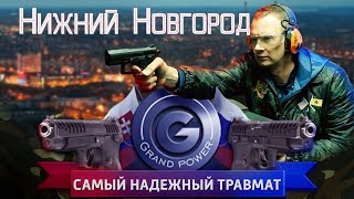 видео: GRAND POWER ПОЛНЫЙ ОБЗОР травматического пистолета Grand Power / Тир Большого Эла СНИМАТЬ ЗАПРЕЩЕНО картинка: GRAND POWER ПОЛНЫЙ ОБЗОР травматического пистолета Grand Power / Тир Большого Эла СНИМАТЬ ЗАПРЕЩЕНО