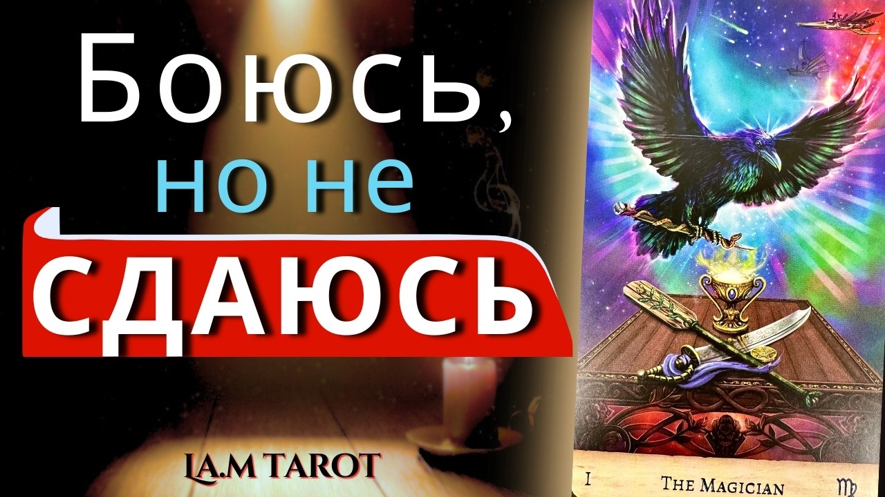 ПОЧЕМУ ОН НЕ ДЕЛАЕТ ШАГ и БОИТСЯ СЕРЬЁЗНЫХ ОТНОШЕНИЙ⁉️ Таро расклад на отношения