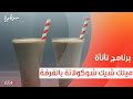 ميلك شيك شوكولاتة بالقرفة عمر إسماعيل 