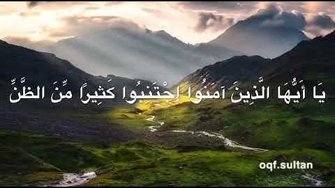 سورة:الحجرات|آية ١٢|القارئ:ياسر الدوسري