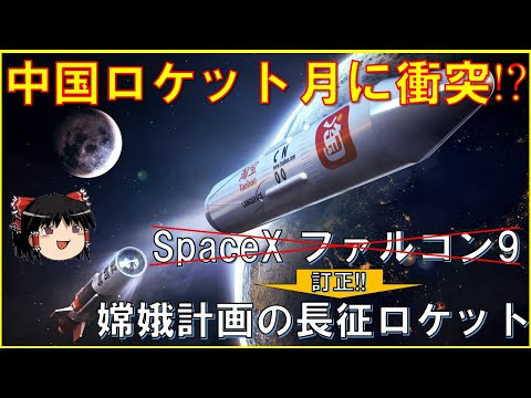 【中国のロケットが月に衝突!?】SpaceXのファルコン９ロケットは誤報、中国の月探査「嫦娥計画」と長征ロケット、月の砂のサンプルリターン！月面の植物育成実験、世界初！月裏側に着陸