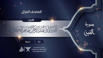 سورة التين {{95}} القارئ شيرزاد عبد الرحمن طاهر الكردي