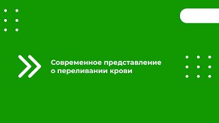 Современное Представление О Переливании Крови