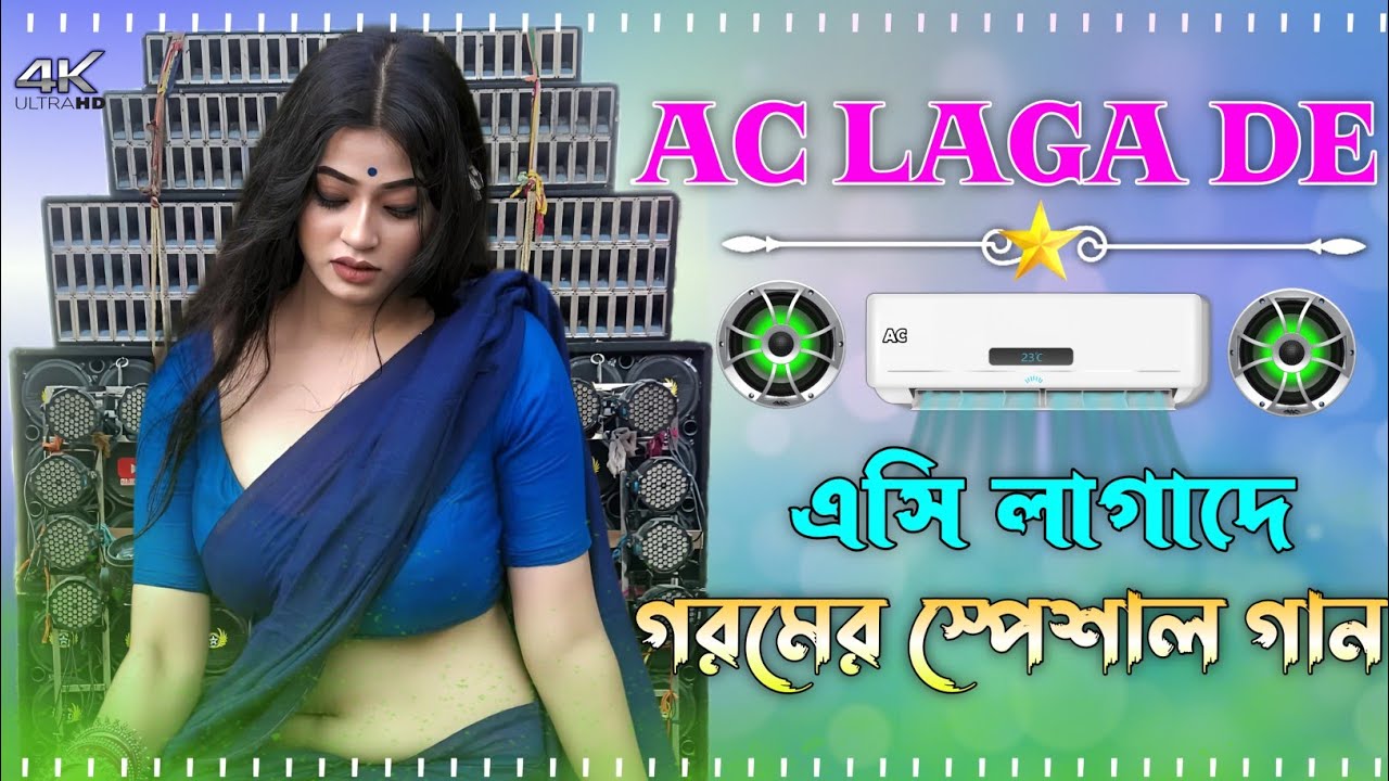 Ac Lagay De Dj Remix 2024 Bhojpuri Song Fully Hard Bass Mix Dj Bhojpuri Hits Dj Song DJ Dinesh Boss