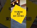 西早稲田で昔ながらのそばと天ぷらを味わう!「甲州屋蕎麦店」#大切な人と行きたいレストラン #グルメ #そば#蕎麦