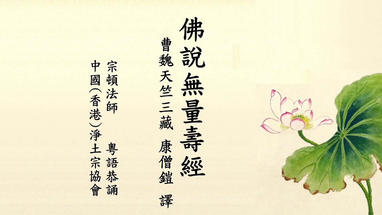 佛說無量壽經  曹魏康僧鎧譯 宗頓法師粵語恭誦｜淨土宗｜粵語學法｜宗頓法師