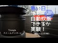 寒い日に自動炊飯の実験/帆立の漬け丼/ニューギア紹介
