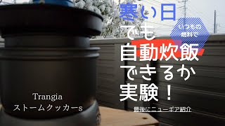 寒い日に自動炊飯の実験/帆立の漬け丼/ニューギア紹介