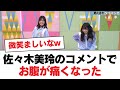 【日向坂46】佐々木美玲のコメントでお腹が痛くなった⚪︎日向坂46のメンバーを若林が呼んでいる愛称【日向坂・日向坂で会いましょう】