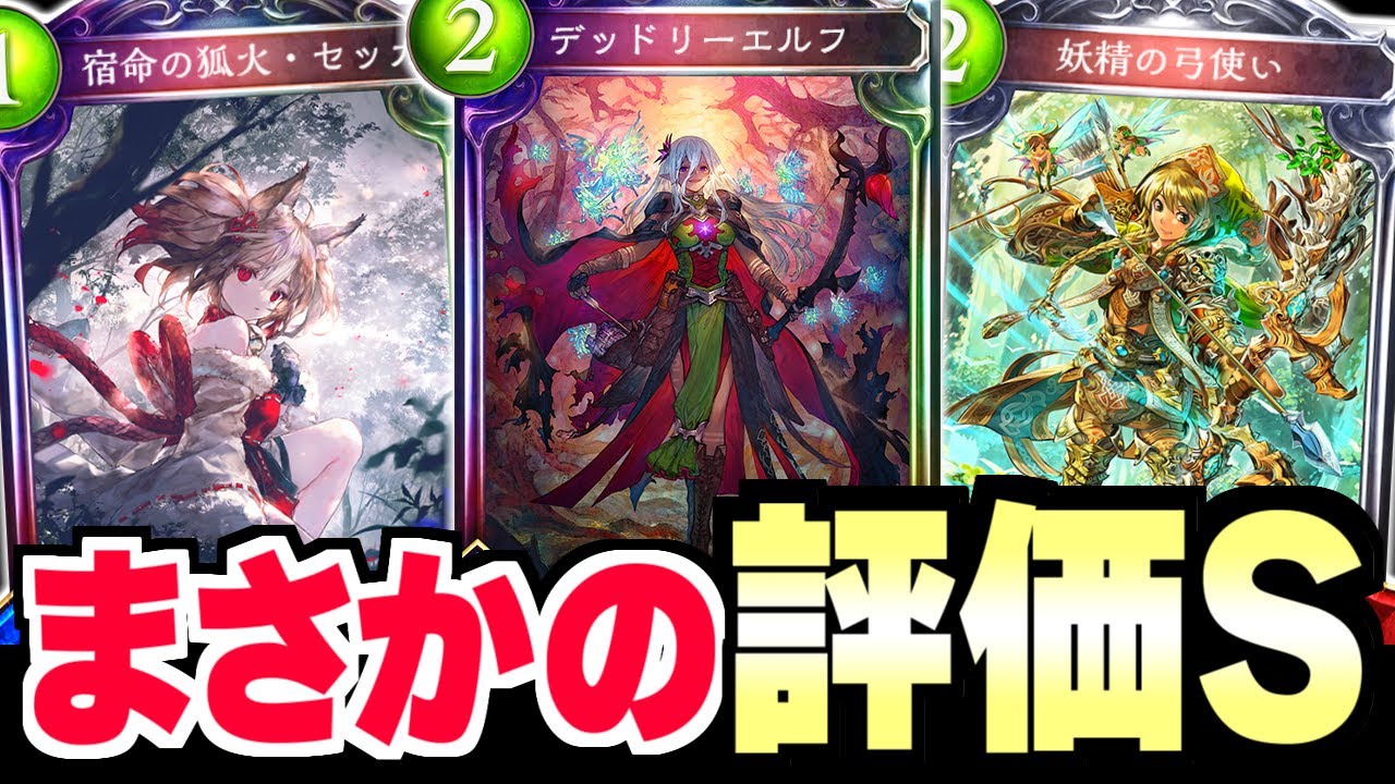 Tier1セッカエルフの答えは デッドリーエルフ 0コスト3枚ドローが弱いわけない シャドバ シャドウバース Youtube