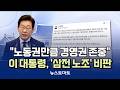 "노동권만큼 기업경영권 존중"…이 대통령, '삼전 노조' 비판 [말하는 기자들_정치정책_0518]