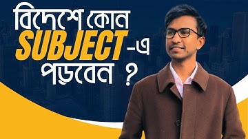বিদেশে যে সাবজেক্টগুলোর  ডিমান্ড বেশি ।