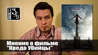 Кредо убийцы (Обзор фильма) Кредо убийцы (Обзор фильма)