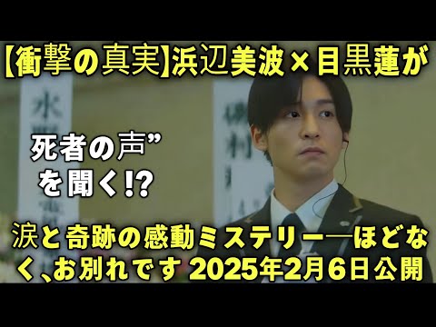 🎬 『ほどなく、お別れです』——浜辺美波×目黒蓮、涙と奇跡のW主演作!“故人の声”が導く感動の葬儀ヒューマンドラマ【最新予告・完全解説】