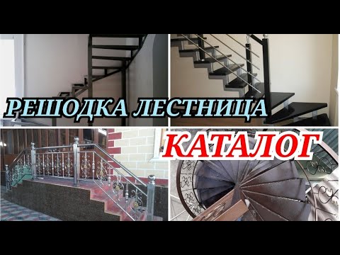 РЕШОДКА ПЕРИЛА ЛЕСТНИЦА