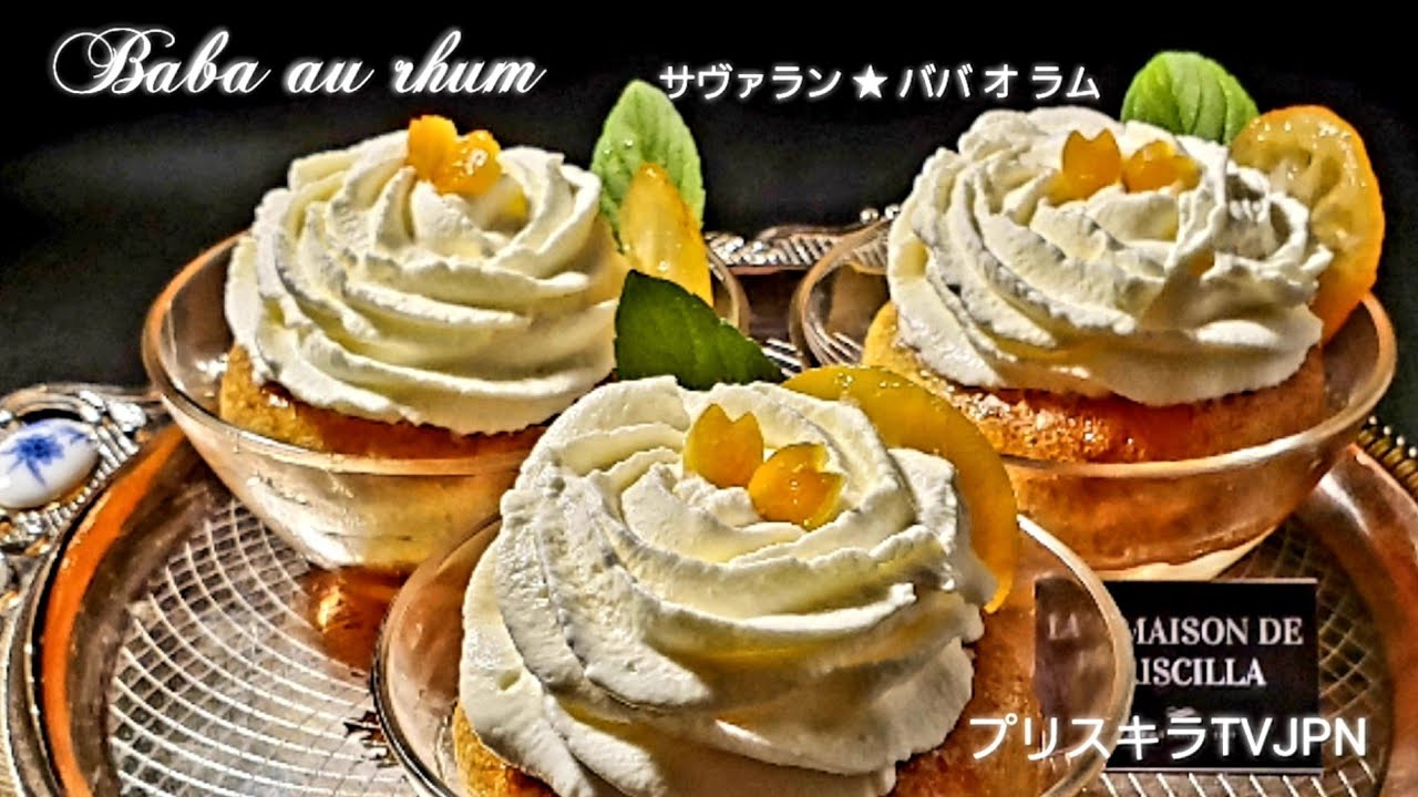 サヴァラン ババ オ ラム Baba Au Rhum Youtube