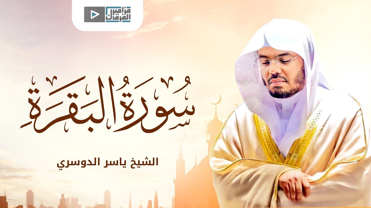 ياسر الدوسري - تلاوة خاشعة لسورة البقرة كاملة  Surat Al-Baqarah