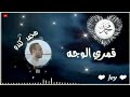 قمري الوجه بدون موسيقى حالات واتس اب قصيرة