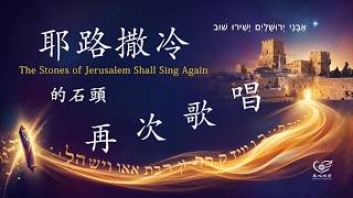 【浩瀚史詩樂章】《耶路撒冷的石頭再次歌唱》 The Stones of Jerusalem Shall Sing Again/ Shema Israel /在深沉的情感與期盼中，交織極具張力的動人詩歌
