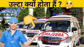 Ambulance पर AMBULANCE सब्द उल्टा क्यों ? Why is the word AMBULANCE reversed on ambulance? #shorts