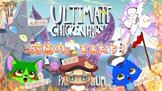 【アルチキ】毛玉たちで仲良く究極のピクニック！！【Ultimate Chicken Horse】