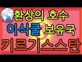 아시아의 스위스! 키르기스스탄 소개