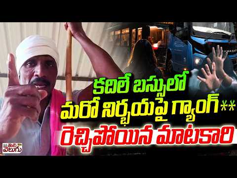 కదిలే బస్సులో మరో నిర్భయపై గ్యాంగ్ **రెచ్చిపోయిన మాటకారి | Delhi Minor girl Incident