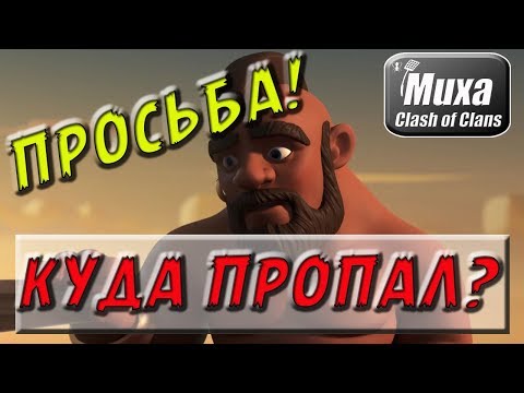 Видео: КУДА ПРОПАЛ?! ПРОСЬБА О ПОМОЩИ!!! [Clash of Clans]