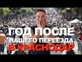 Год после переезда в Краснодар. Как мы выживаем в этом Человейнике? Плюсы и минусы переезда. 2019