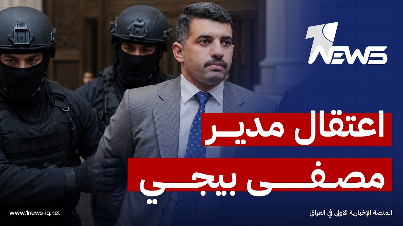 قوة خاصة تعتقل وكيل وزير النفط لشؤون التصفية ومدير عام شركة مصافي الشمال ومصفى بيجي عدنان الجميلي