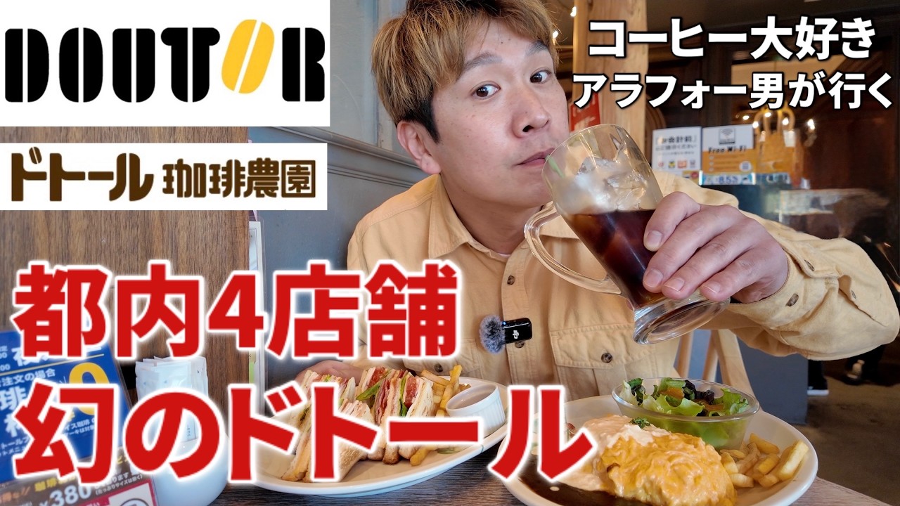 【激レアドトール】都内4店舗しかない特別なドトールで贅沢カフェ飯してきた