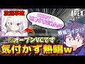 【APEX】野良の女の子がオープンVCになってることに気付かず戦場でライブを始めてしまうｗ