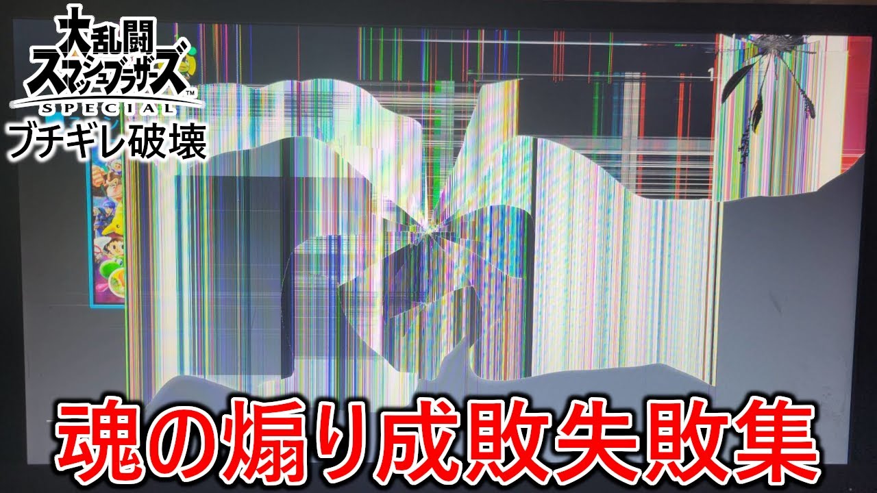 モニター破壊事件までに至った情けなさ過ぎる煽り成敗失敗集【スマブラSP】