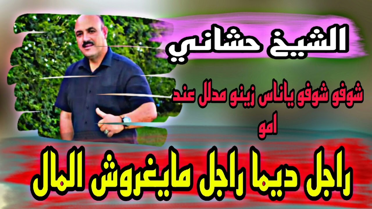 الأغنية التي يبحث عنها الجميع 😱 راجل ديما راجل مايغروش المال جديد الشيخ حشاني قرمة