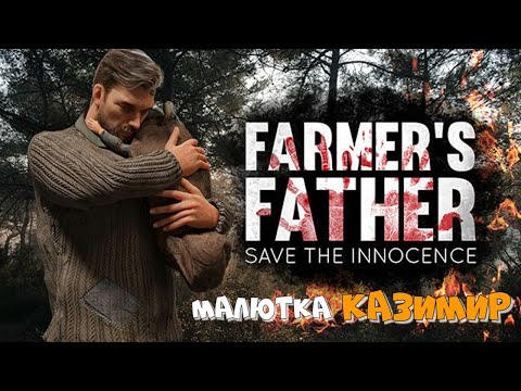 Малютка КАЗИМИР | Farmer's Father: Save the Innocence :) #1