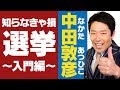 【日本の選挙①】投票に行かないと損する！？〜選挙入門編〜