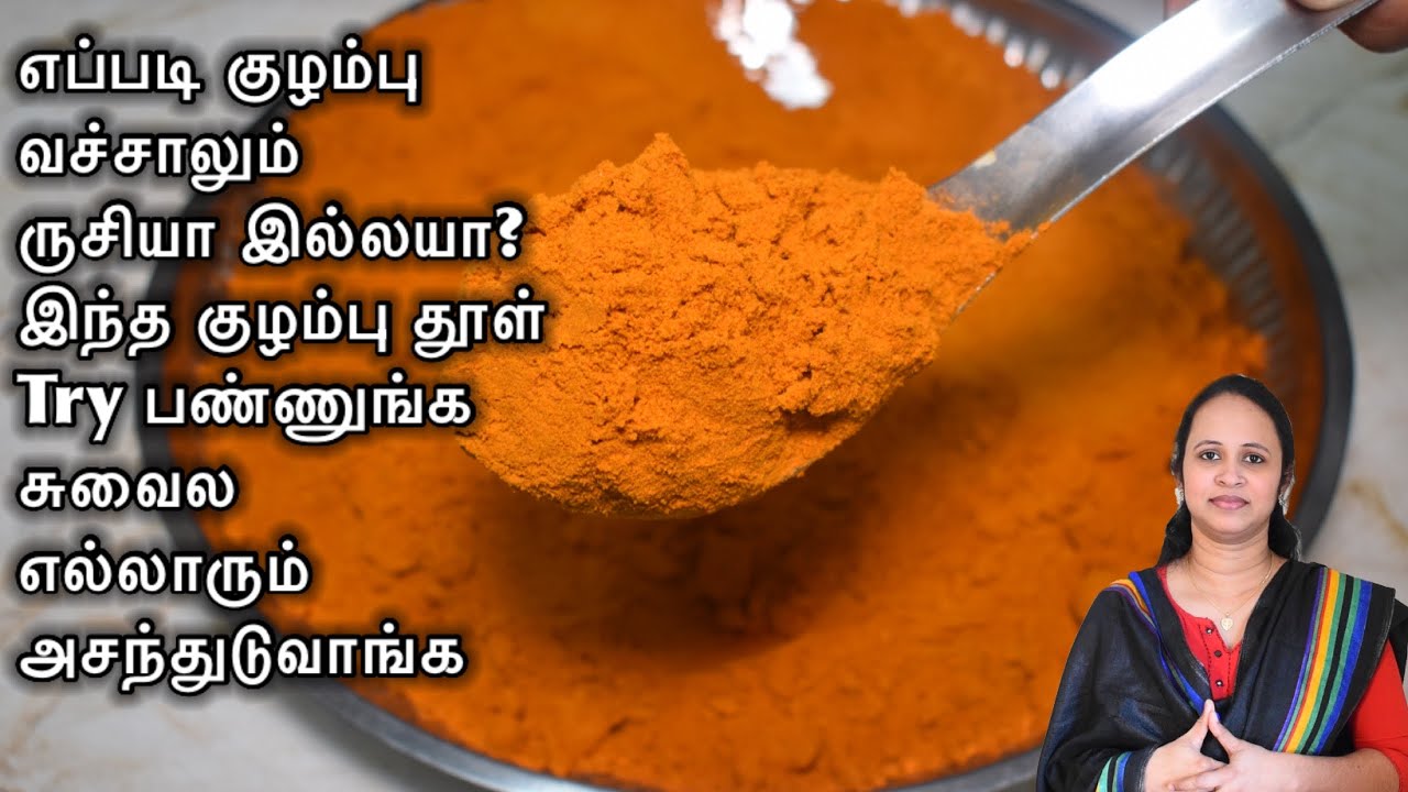 சைவம்,அசைவம் எது செஞ்சாலும் இந்த குழம்பு தூள் போதும்\ kuzhambu milagai thool recipe in tamil