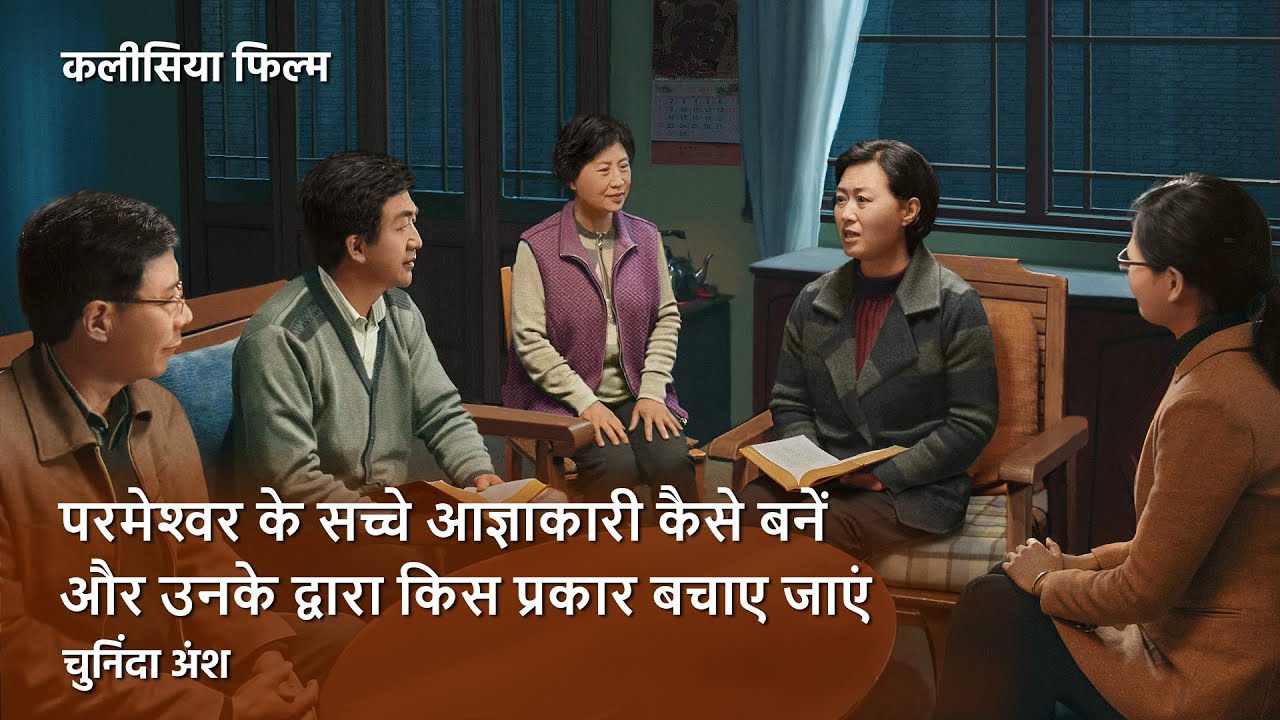 Hindi Christian Movie "अग्नि द्वारा बप्तिस्मा" अंश 2 : परमेश्वर के सच्चे आज्ञाकारी कैसे बनें और उनके द्वारा किस प्रकार बचाए जाएं