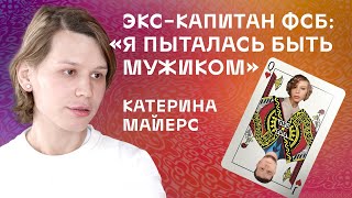 Экс-капитан ФСБ Катерина Майерс: 